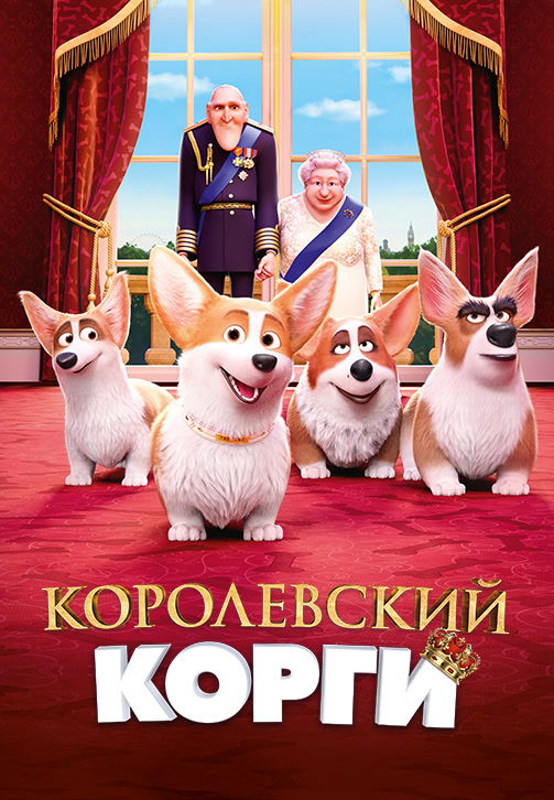 Постер к фильму Королевский корги 2019