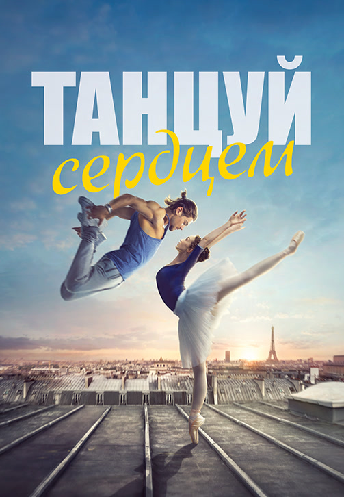 Постер к фильму Танцуй сердцем 2019