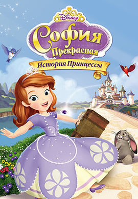 Постер к мультфильму София Прекрасная: История принцессы 2012