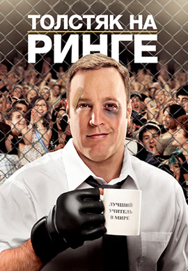 Постер к фильму Толстяк на ринге 2012