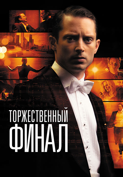 Постер к фильму Торжественный финал 2012