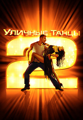 Постер к фильму Уличные танцы 2 2012