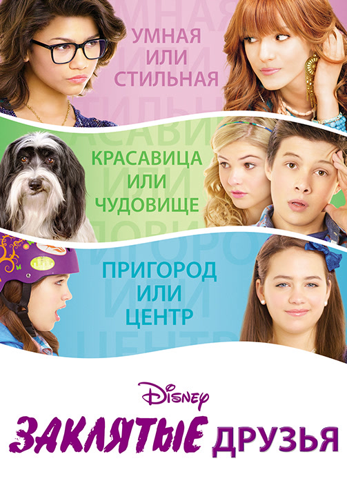 Постер к фильму Заклятые друзья 2012