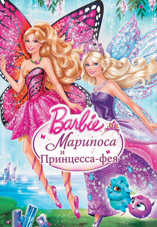 Постер к фильму Барби: Марипоса и Принцесса-фея 2013