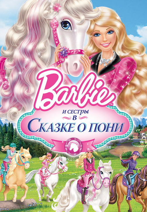 Постер к фильму Барби и ее сестры в Сказке о пони 2013