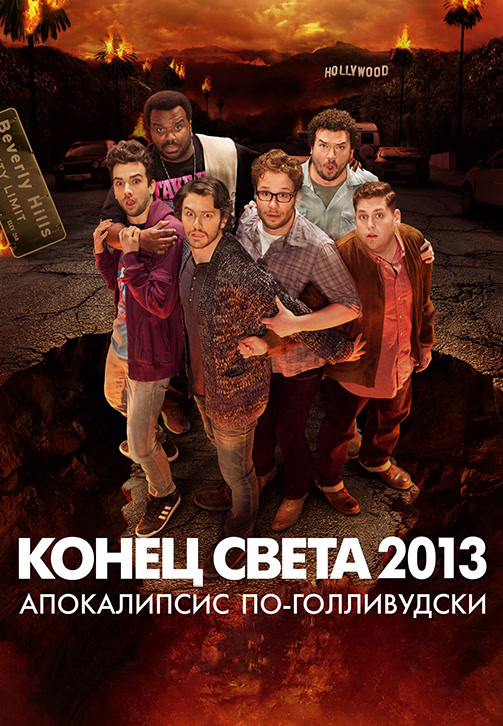Постер к фильму Конец света 2013: Апокалипсис по-голливудски 2013