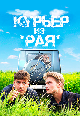 Постер к фильму Курьер из «Рая» 2013