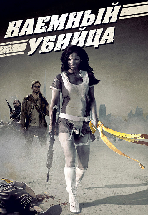 Постер к фильму Наемный убийца 2013