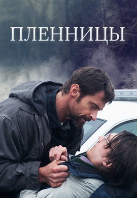 Постер к фильму Пленницы 2013