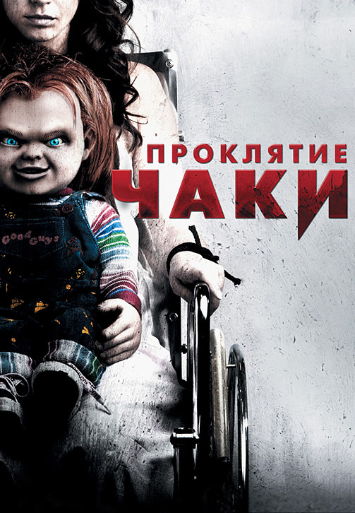 Постер к фильму Проклятие Чаки 2013