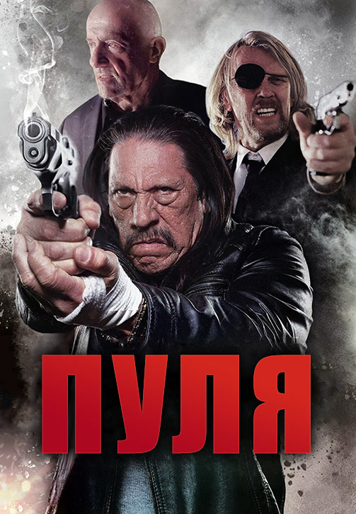 Постер к фильму Пуля 2013