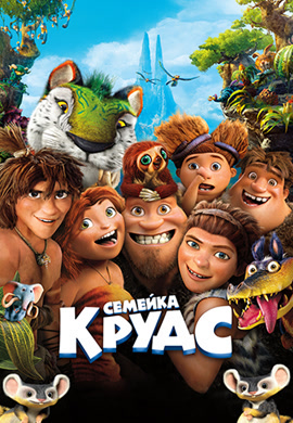 Постер к фильму Семейка Крудс 2013