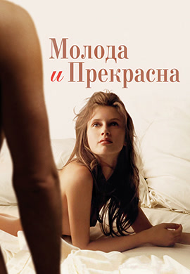 Постер к фильму Молода и прекрасна 2013