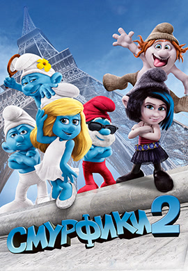 Постер к фильму Смурфики 2 2013
