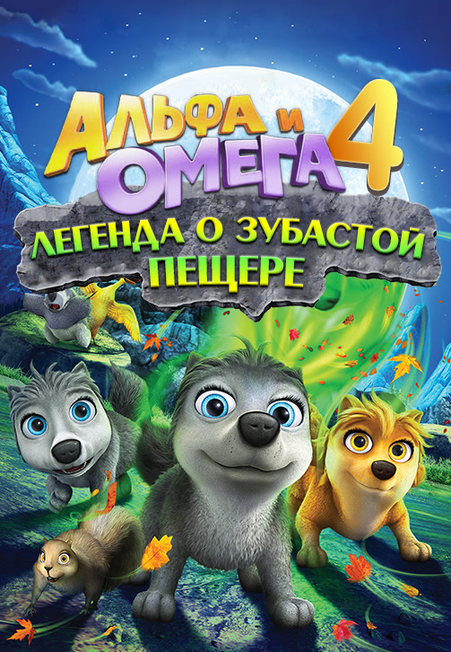 Постер к фильму Альфа и Омега 4 2014
