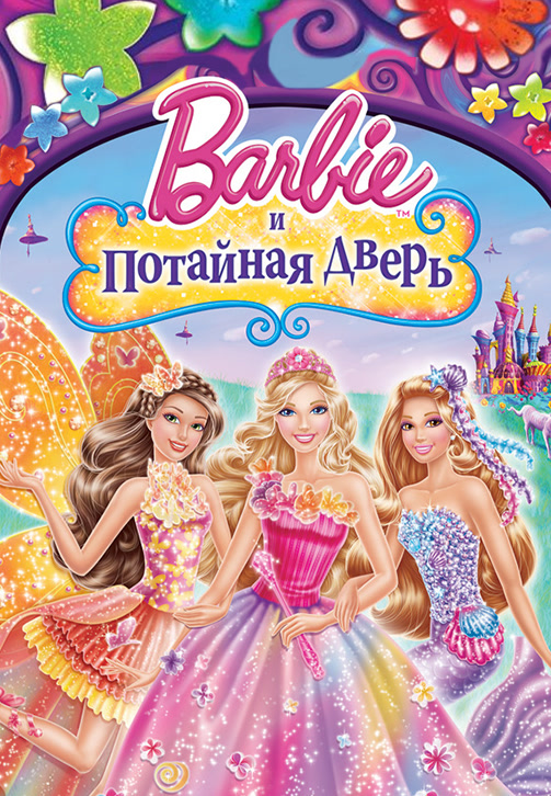 Постер к фильму Барби и потайная дверь 2014