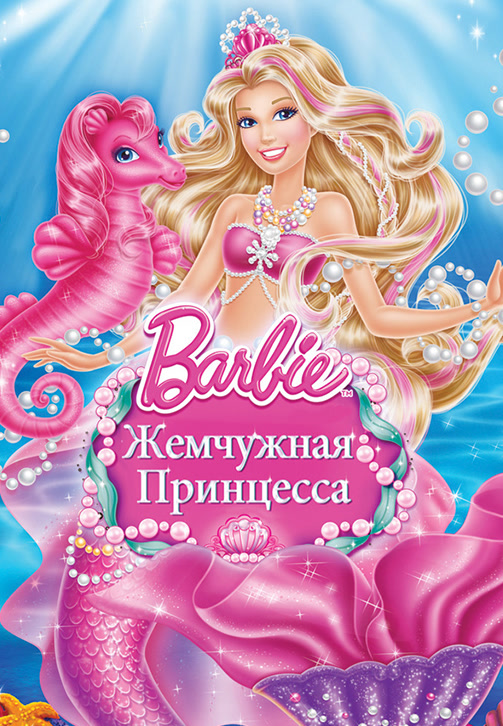 Постер к фильму Барби: Жемчужная Принцесса 2014