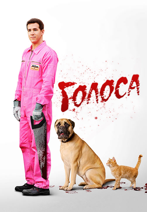 Постер к фильму Голоса 2015