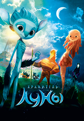 Постер к фильму Хранитель Луны 2014