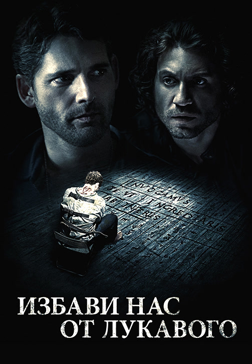 Постер к фильму Избави нас от лукавого 2014