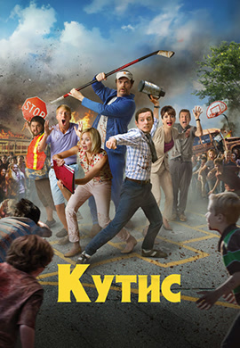 Постер к фильму Кутис 2014