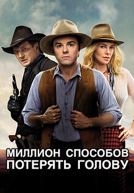 Постер к фильму Миллион способов потерять голову 2014