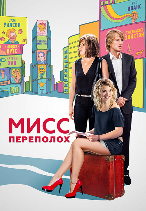 Постер к фильму Мисс Переполох 2014