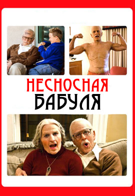 Постер к фильму Несносная бабуля 2014