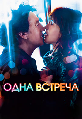 Постер к фильму Одна встреча 2014