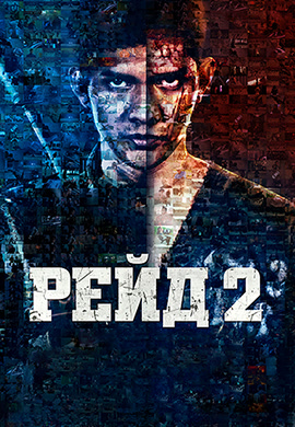 Постер к фильму Рейд 2 2014