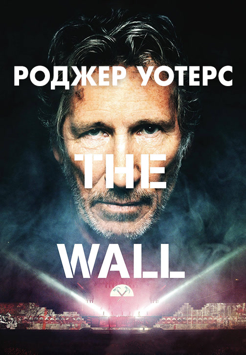 Постер к фильму Роджер Уотерс: The Wall 2014