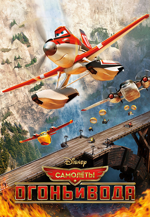 Постер к мультфильму Самолеты: Огонь и вода 2014