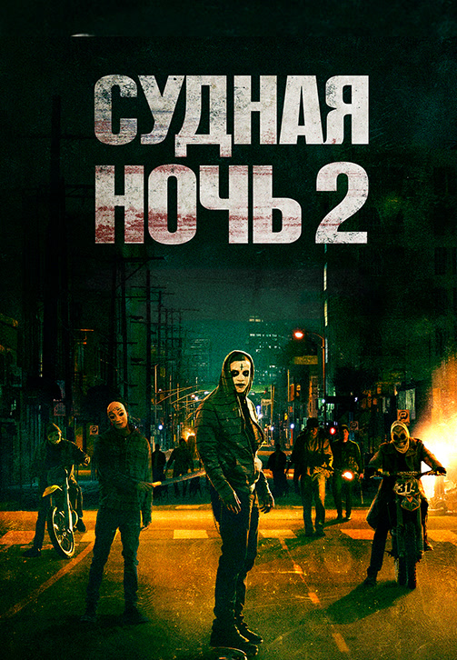 Постер к фильму Судная ночь 2 2014