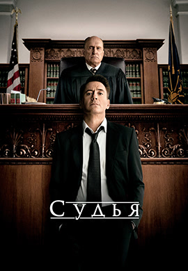 Постер к фильму Судья 2014