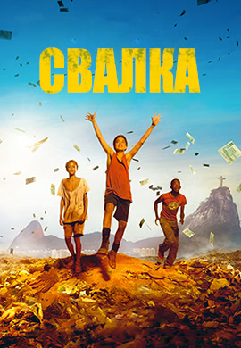 Постер к фильму Свалка 2014