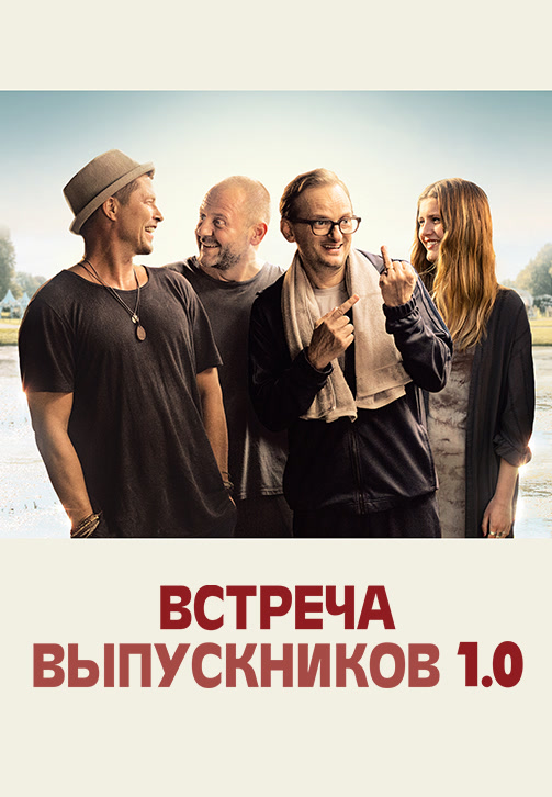 Постер к фильму Встреча выпускников 1.0 2018