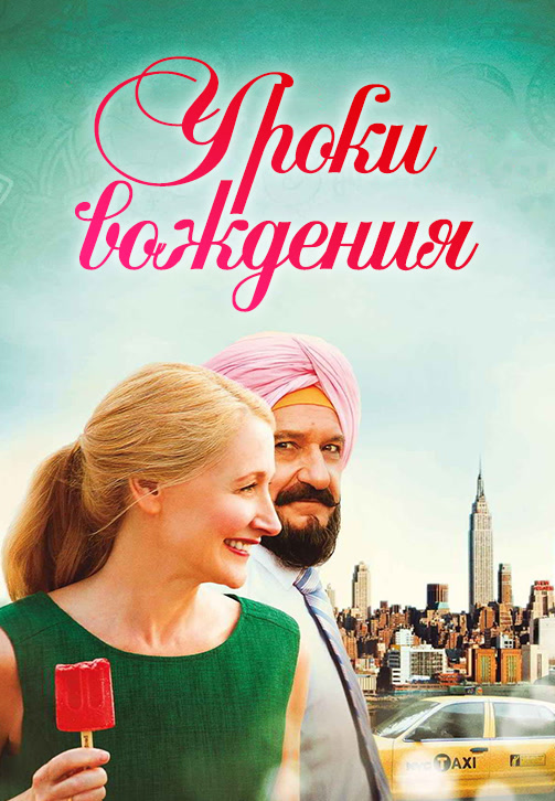 Постер к фильму Уроки вождения 2014