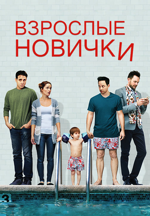 Постер к фильму Взрослые новички 2014