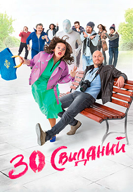 Постер к фильму 30 свиданий 2015