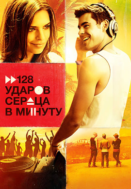 Постер к фильму 128 ударов сердца в минуту 2015
