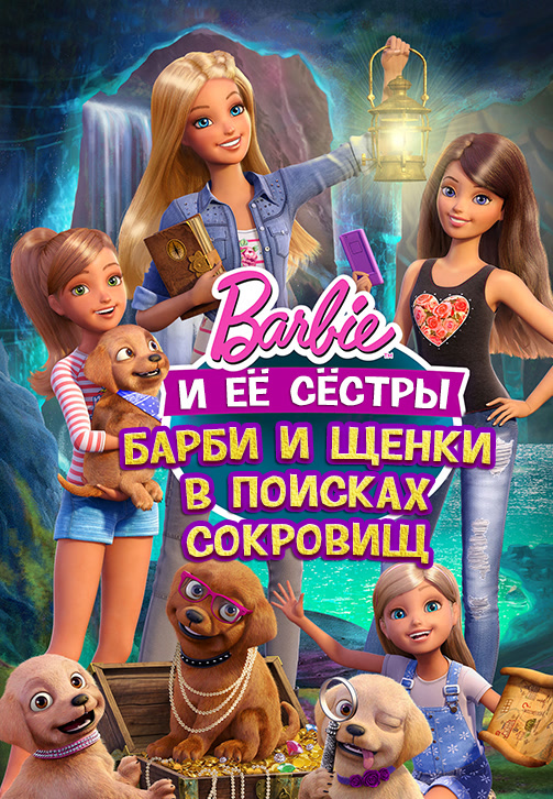 Постер к фильму Барби и ее сестры. Барби и щенки в поисках сокровищ 2015