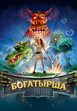 Постер к фильму Богатырша 2015