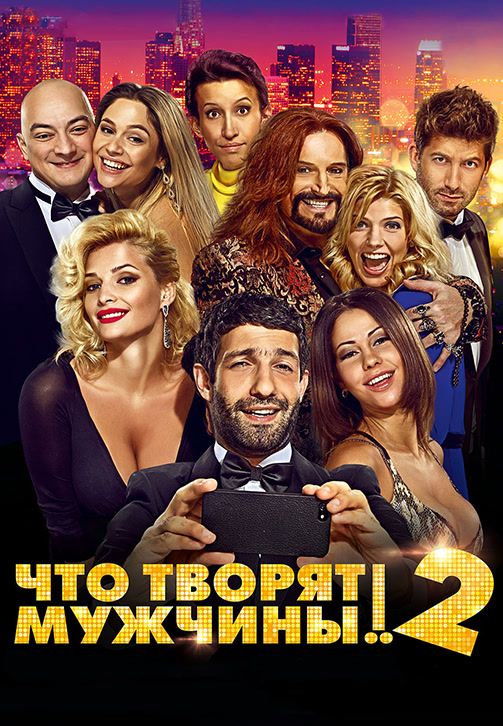 Постер к фильму Что творят мужчины! 2 2015