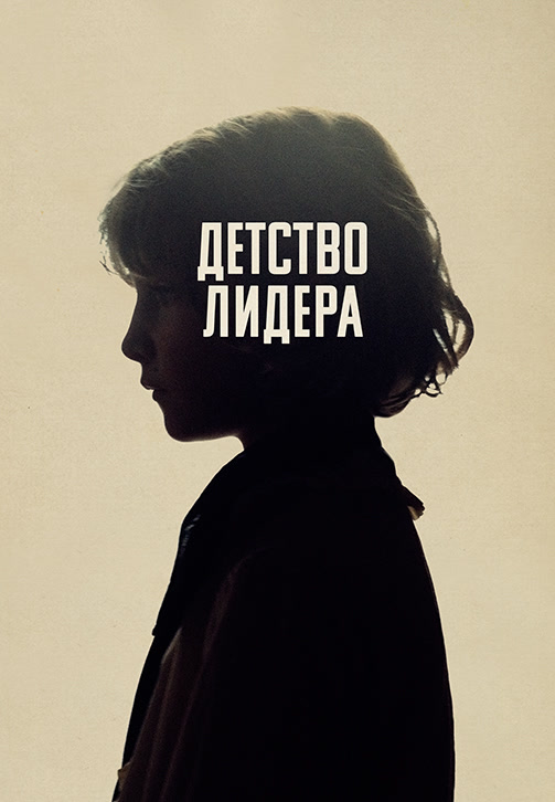 Постер к фильму Детство лидера 2015