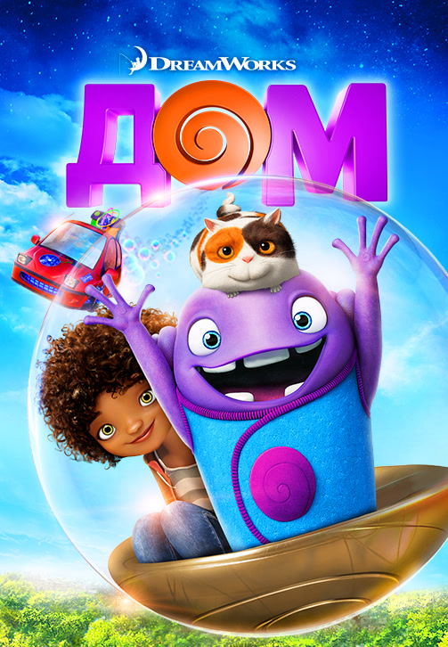 Постер к фильму Дом (2015) 2015