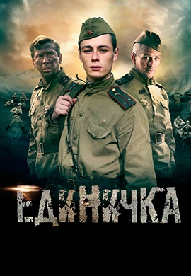 Постер к фильму Единичка 2015
