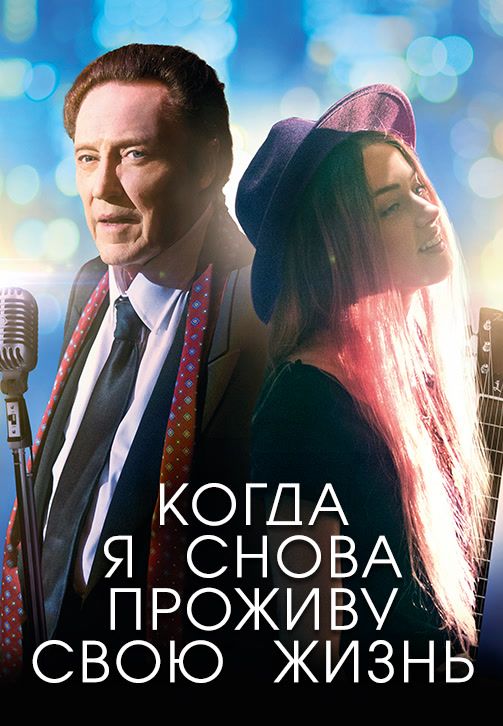 Постер к фильму Когда я снова проживу свою жизнь 2015