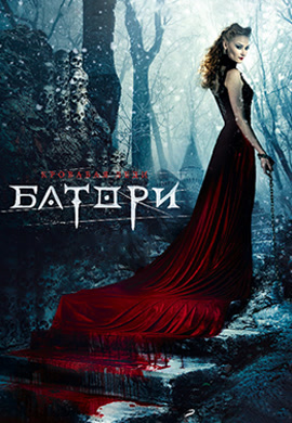 Постер к фильму Кровавая леди Батори 2015