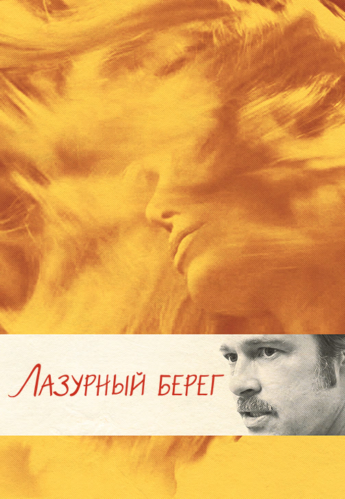 Постер к фильму Лазурный берег 2015