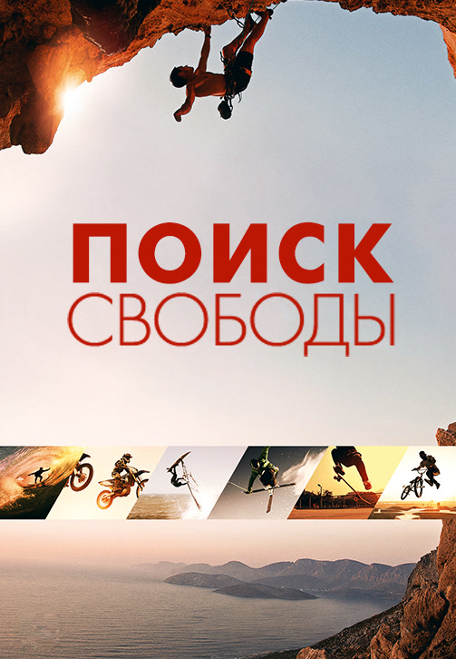 Постер к фильму Поиск свободы 2015